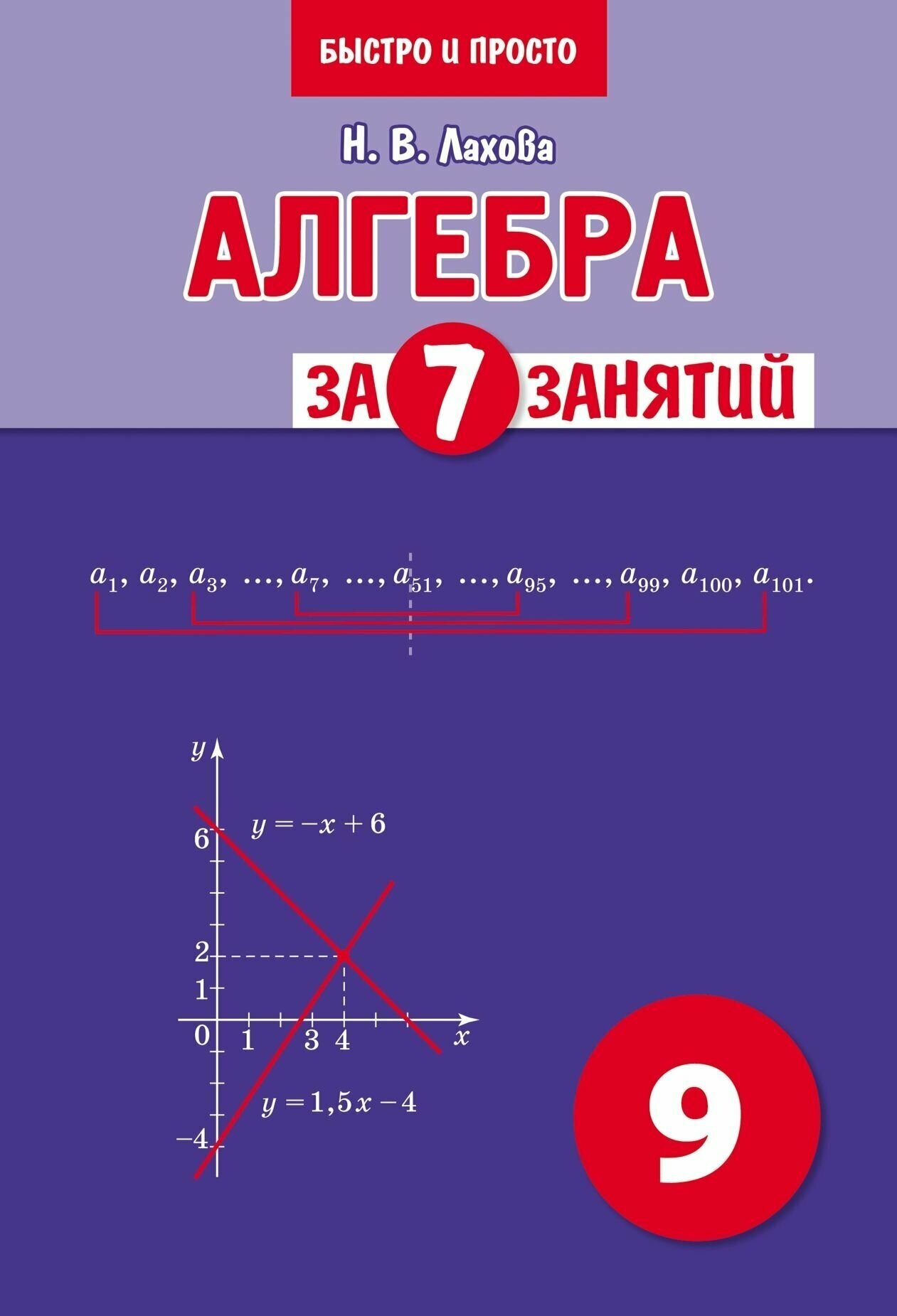 Н. В. Лахова. Алгебра за 7 занятий. Учебное пособие по алгебре для 9 класса