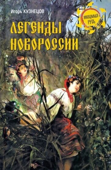 Игорь кузнецов: легенды новороссии