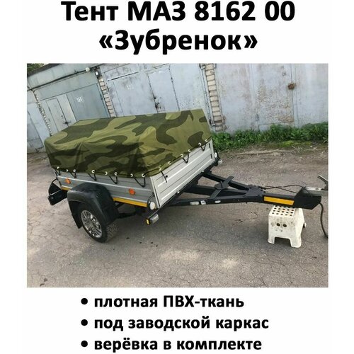 Тент на прицеп МАЗ Зубренок 8162 00 1.9м*1.29м высота 0.5м камуфляж