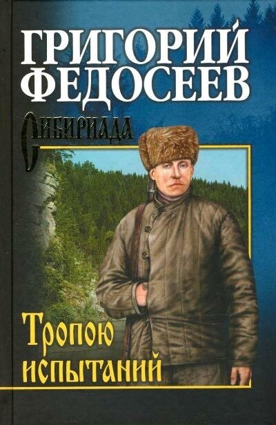 Тропою испытаний