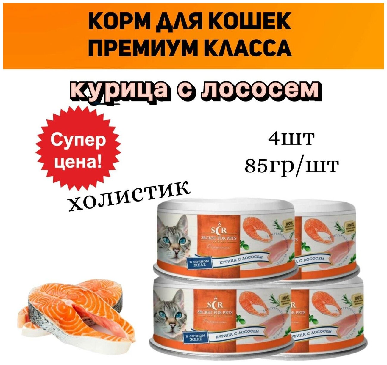 Корм для кошек влажный с курицей и лососем 4 шт