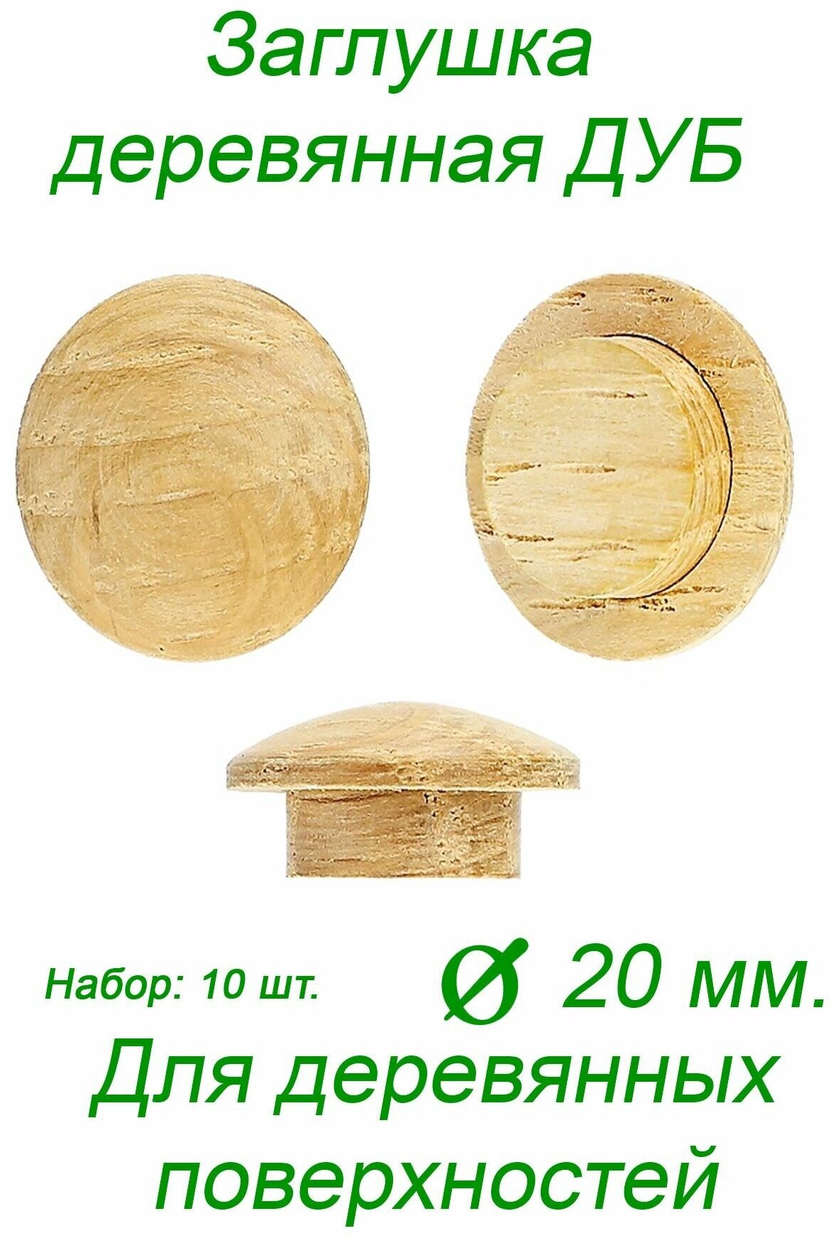 Заглушка деревянная для мебели ДУБ диаметр 20мм.