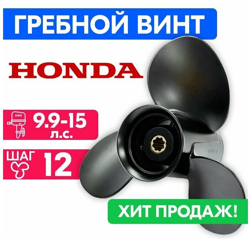 Винт гребной для моторов Honda/Lifan 9 1/4 x 12 (9.9-15 л. с.)