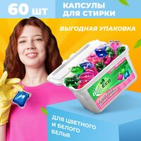 Капсулы для стирки белого и цветного белья гель концентрат