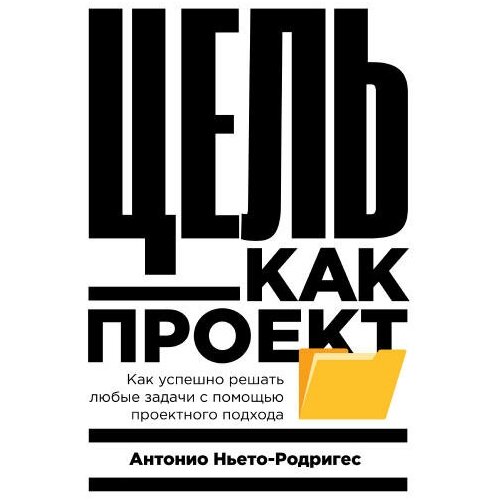 Антонио Ньето-Родригес "Цель как проект: Как успешно решать любые задачи с помощью проектного подхода (аудиокнига)"