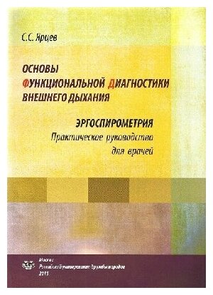 Ярцев С. С. "Основы функциональной диагностики внешнего дыхания. Эргоспирометрия: практич. руковод. для врачей"