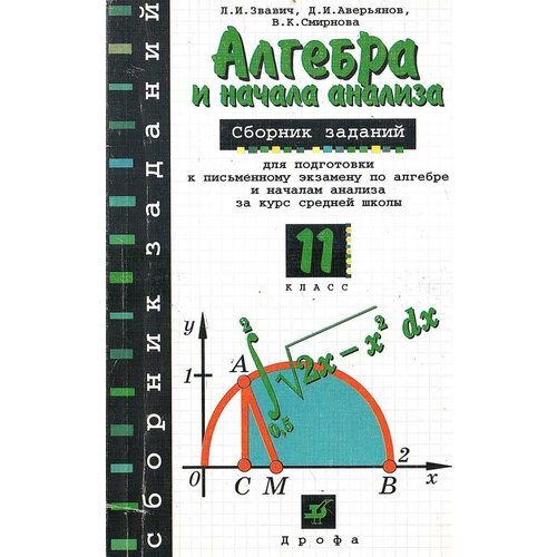 Алгебра и начала анализа: Сборник заданий для подготовки к письменному экзамену по алгебре и началам анализа за курс средней школы. 11 класс