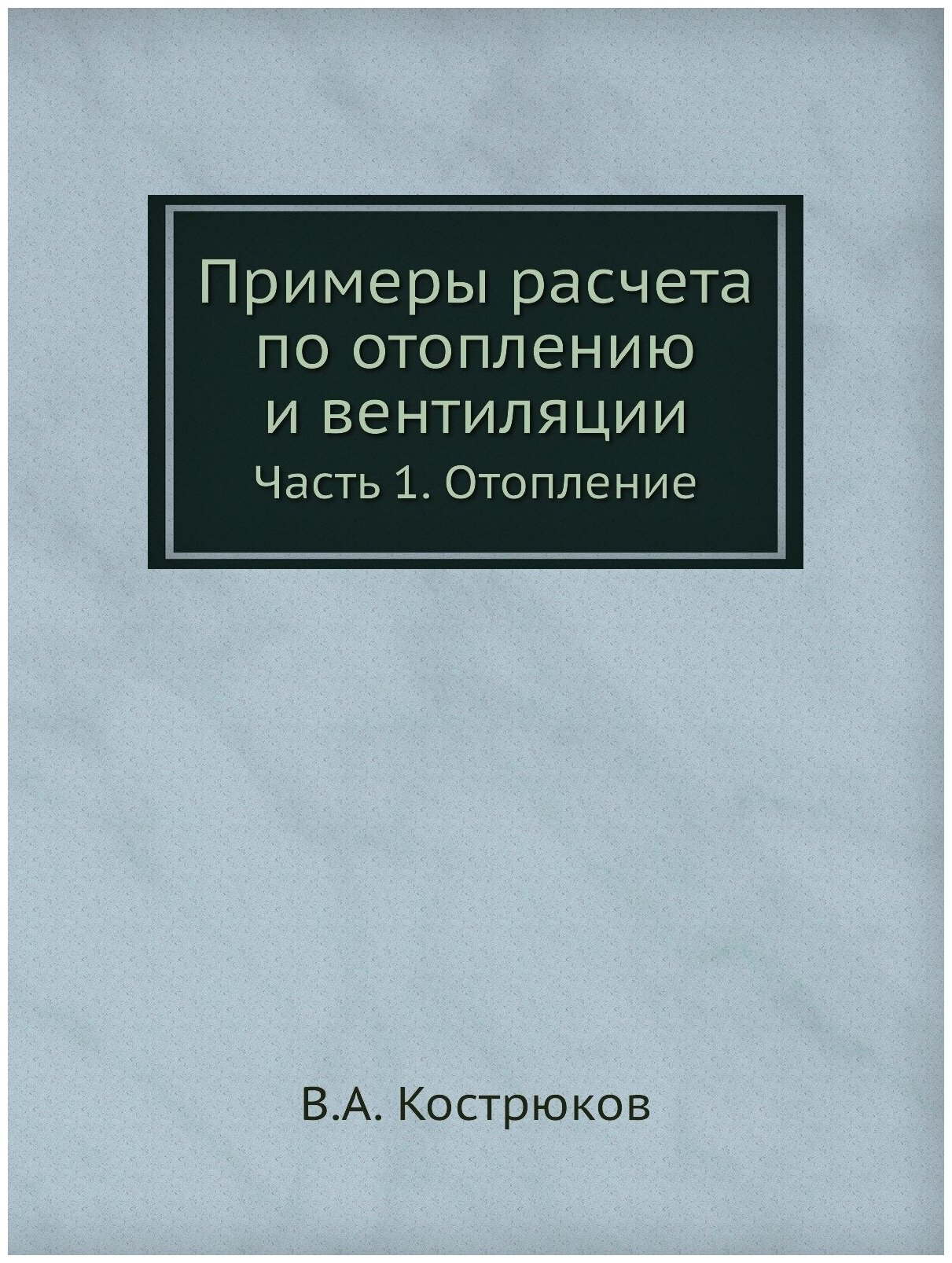 Примеры расчета по отоплению и вентиляции. Часть 1. Отопление