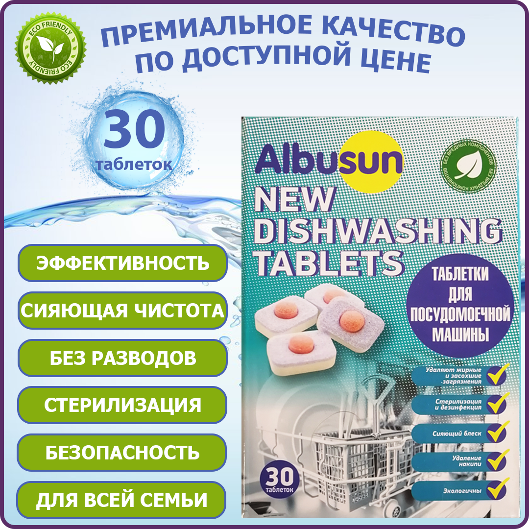 Таблетки для посудомоечной машины Albusun 30шт