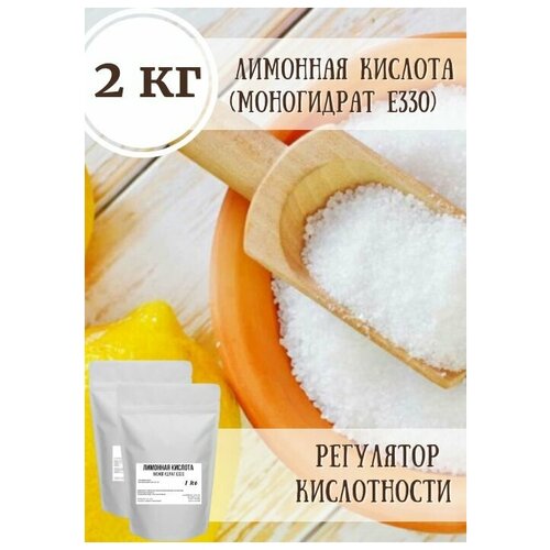Регулятор кислотности лимонная кислота (моногидрат Е330), 2 упаковки по 1 кг