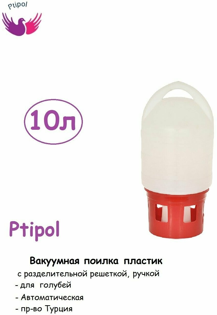 Поилка вакуумная Ptipol 10 л с ручкой, решеткой и с отверстиями для голубей пр-во Турция