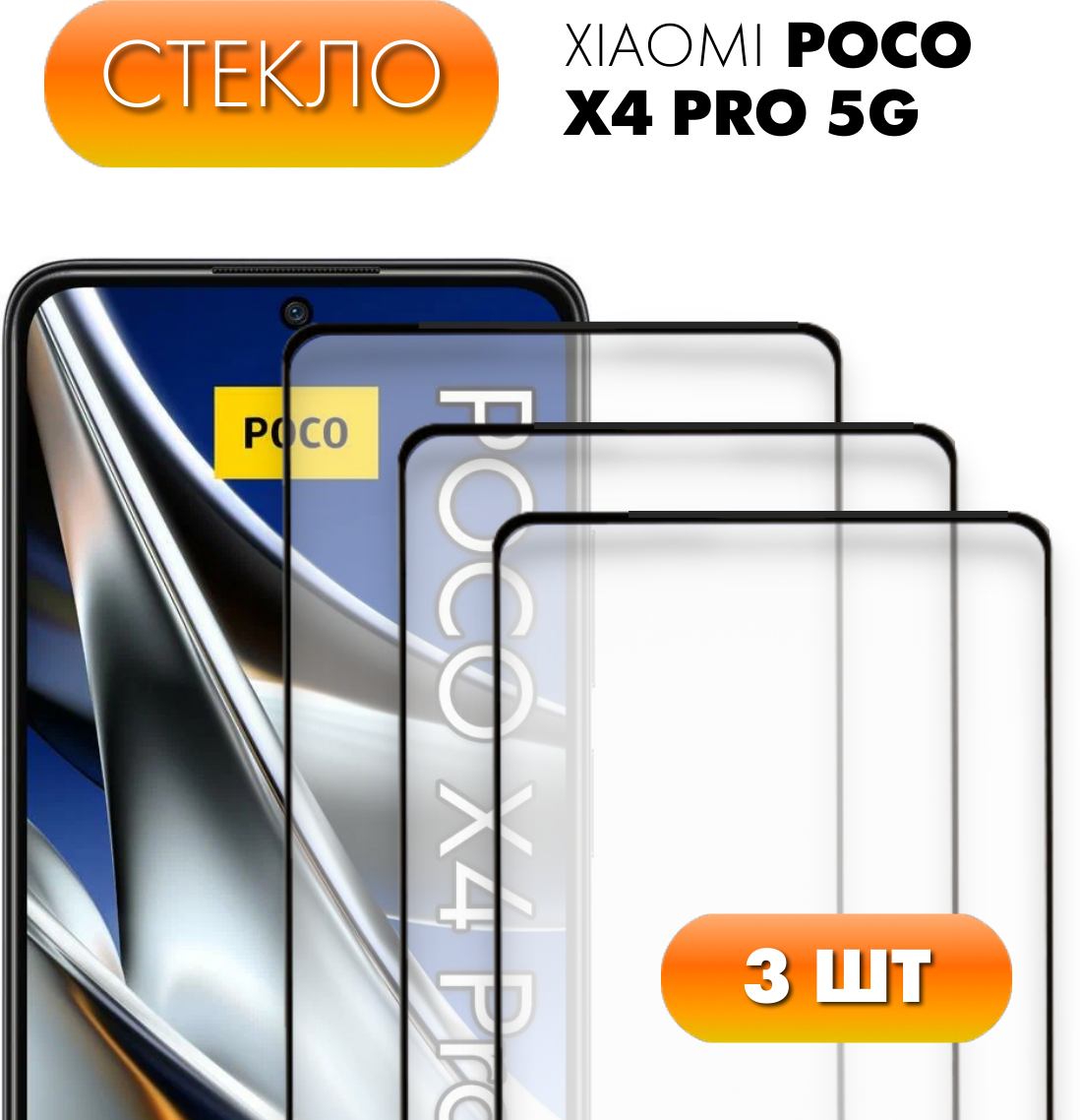 Комплект 3 в 1: Защитное стекло для Poco X4 Pro 5g (3 стекла). Полноэкранное стекло для Поко Х4 Про 5g