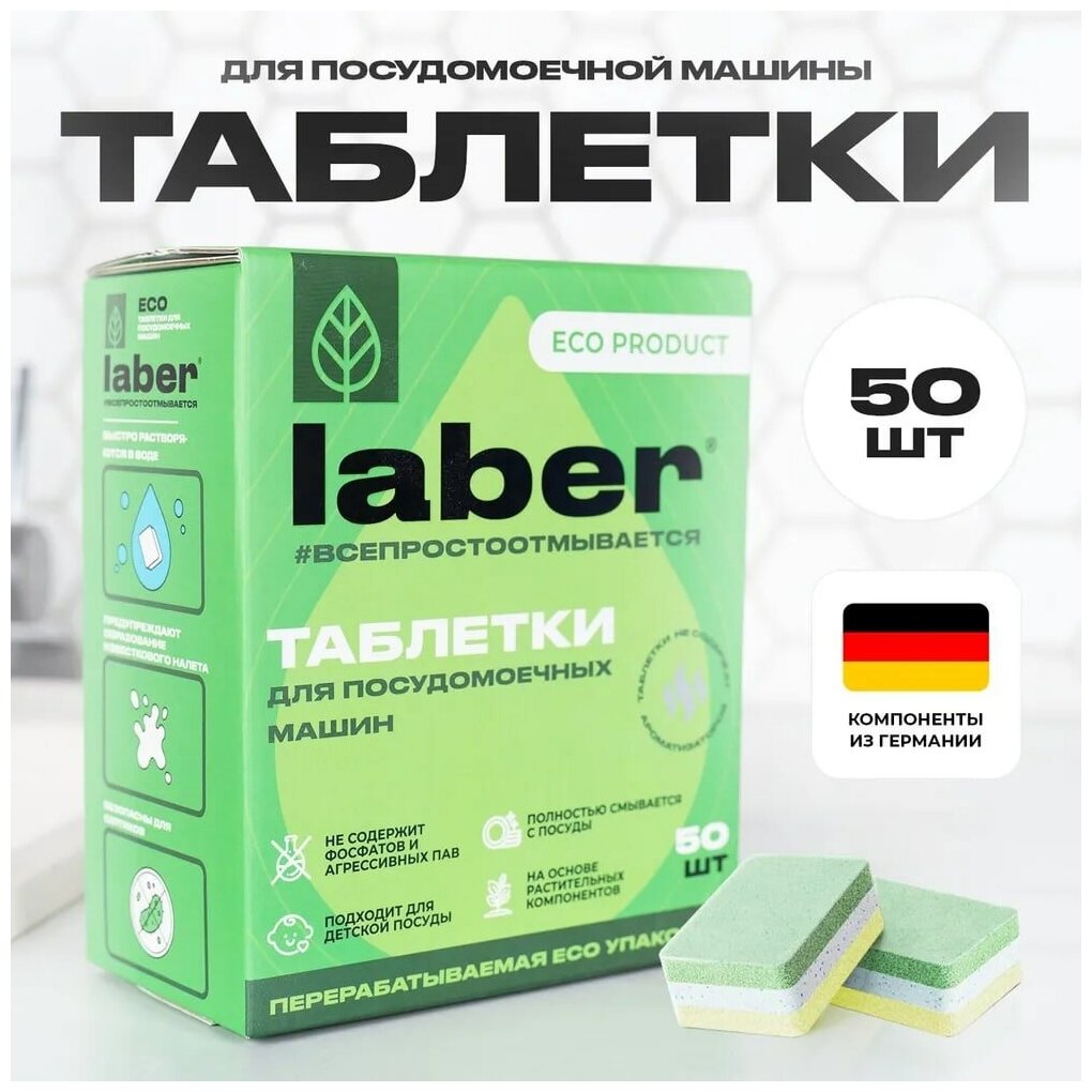 Таблетки для посудомоечной машины Laber ECO 50 ук / Средство для мытья посуды
