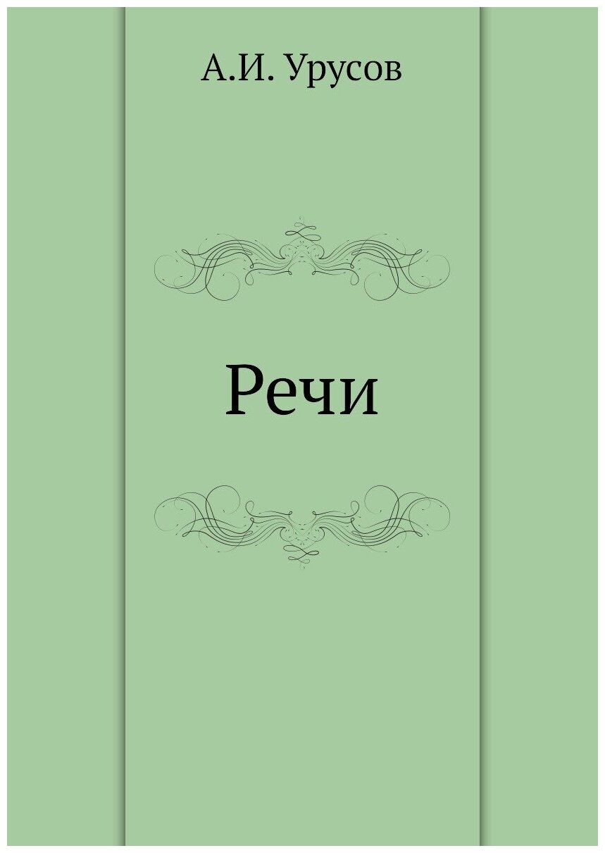 Книга Речи (Урусов Александр Иванович) - фото №1