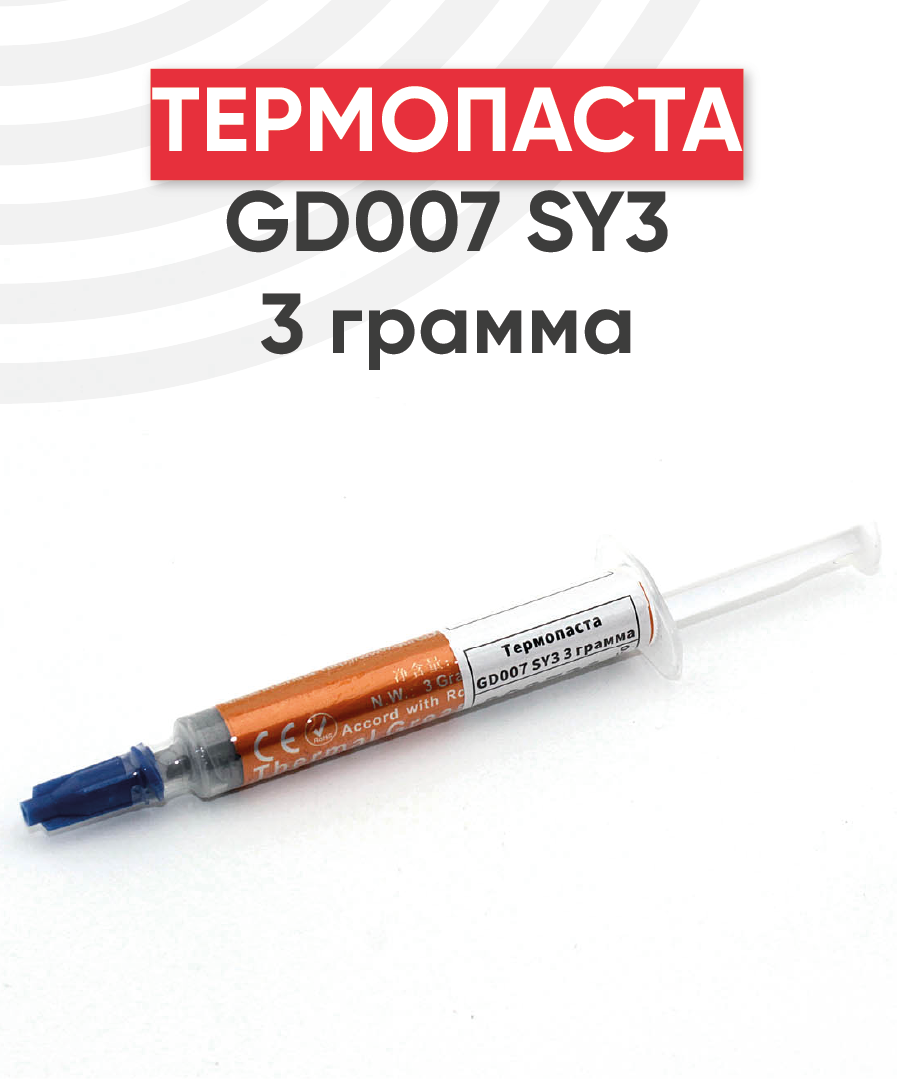 Термопаста GD007 SY3, 3 грамма