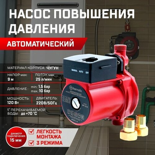 Насос повышающий давление Thermofix ВР-15-9 (0,12 кВт,25 л/мин напор 9м)/ автоматический насос повышения давления