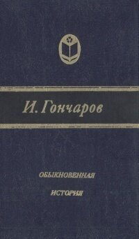 Обыкновенная история