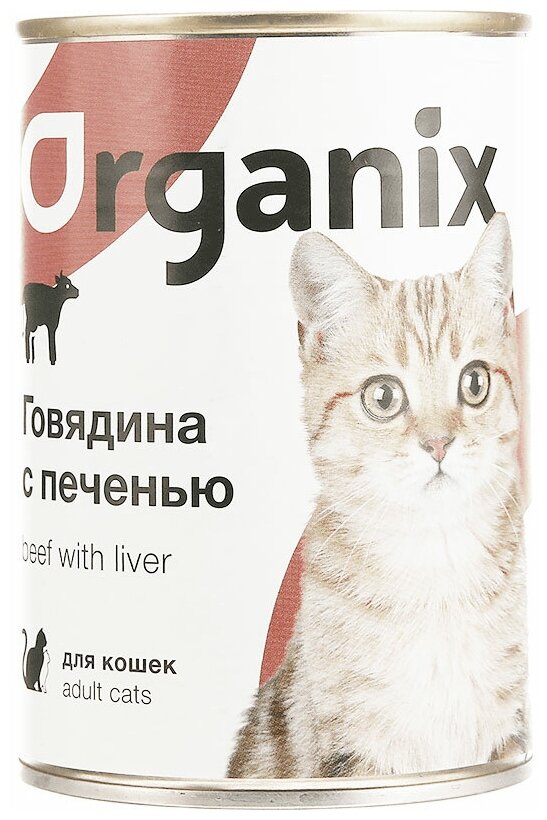 ORGANIX для взрослых кошек с говядиной и печенью (410 гр)