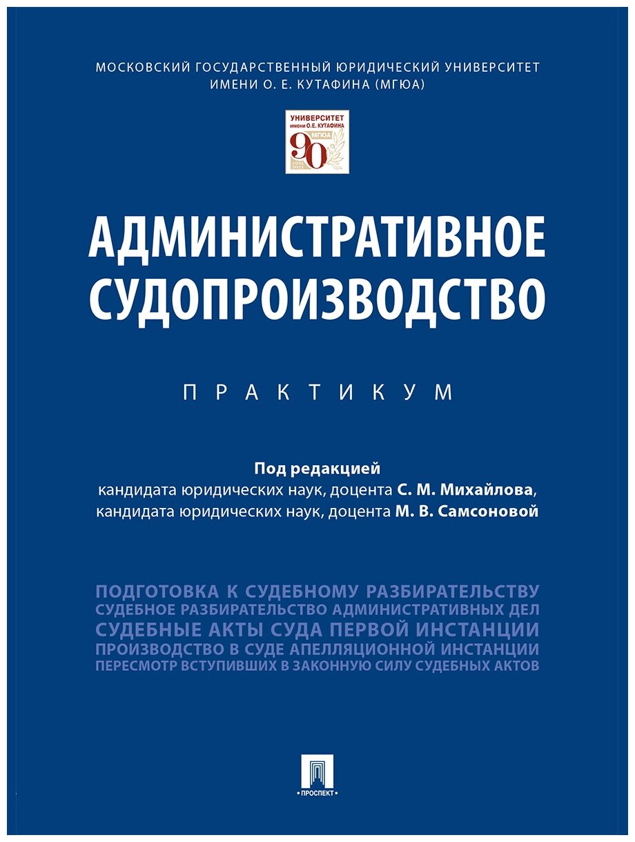 Под ред. Михайлова С. М, Самсоновой М. В. "Административное судопроизводство. Практикум"