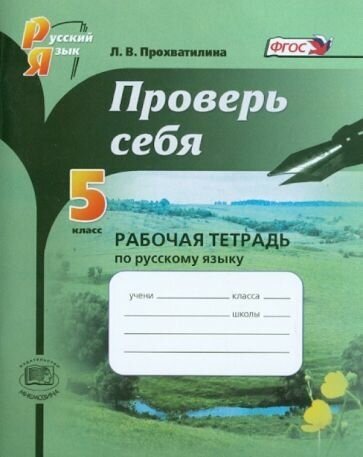 Людмила прохватилина: русский язык. 5 класс. проверь себя. рабочая тетрадь. фгос