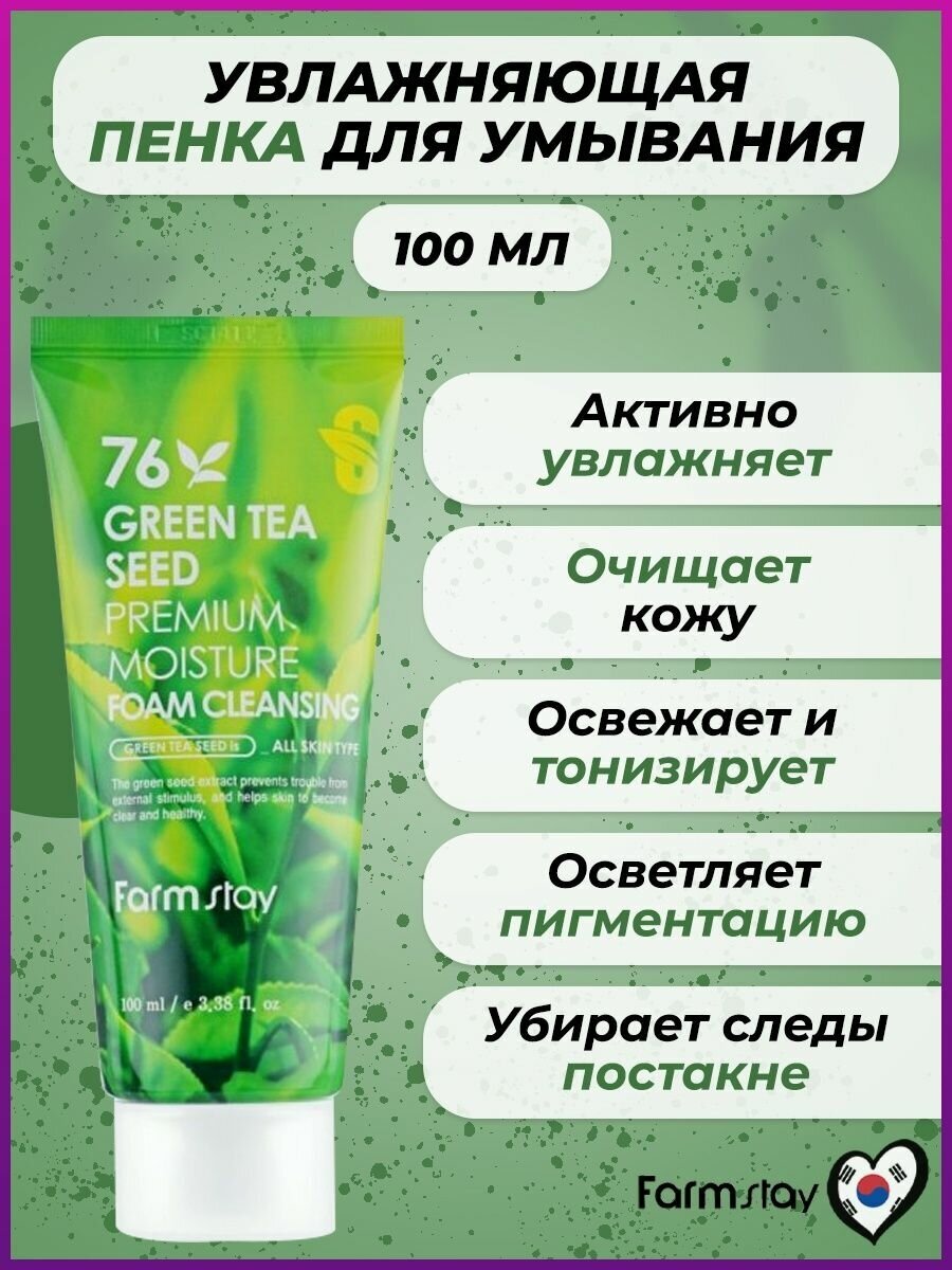 Пенка для умывания FarmStay с семенами зеленого чая 100мл IB Cosmetic - фото №6