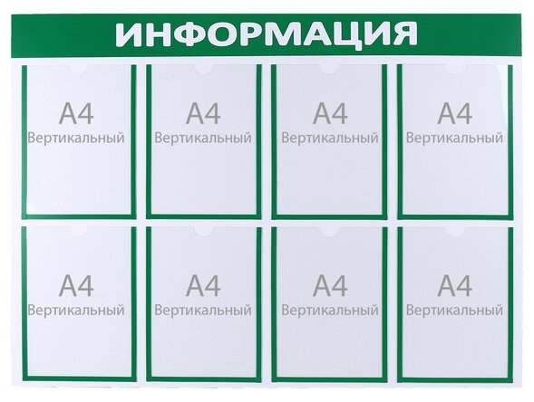 Информационный стенд "Информация" 8 плоских карманов А4, цвет зелёный 4389933