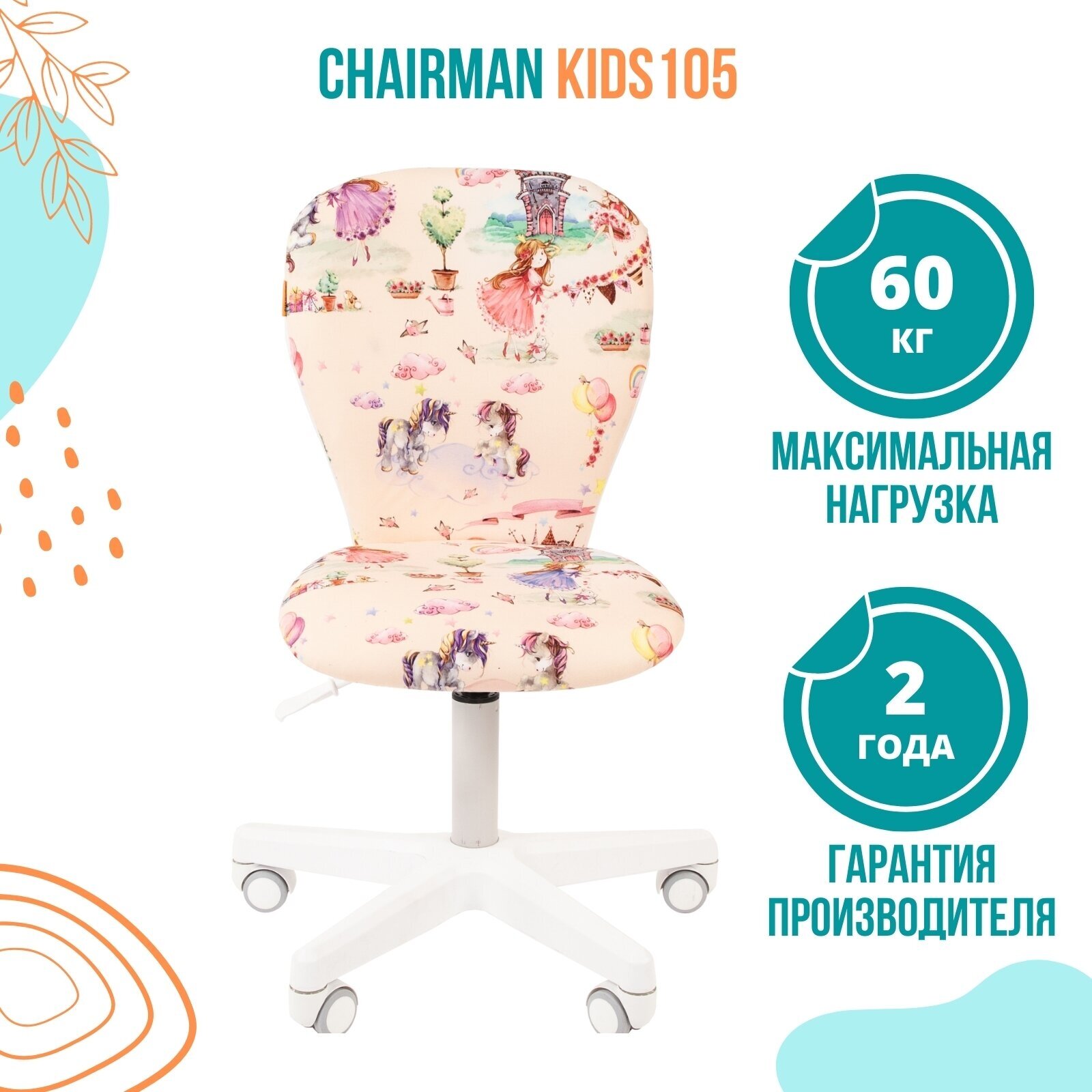 Детское компьютерное кресло Chairman Kids 105, обивка: текстиль - фотография № 2