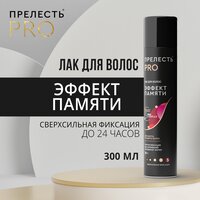 Лак для волос Прелесть Professional "Эффект памяти", сверхсильной фиксации, 300 мл