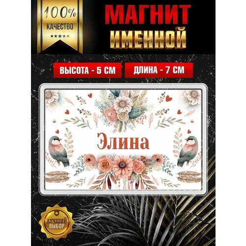 Магнит на холодильник с именем Элина