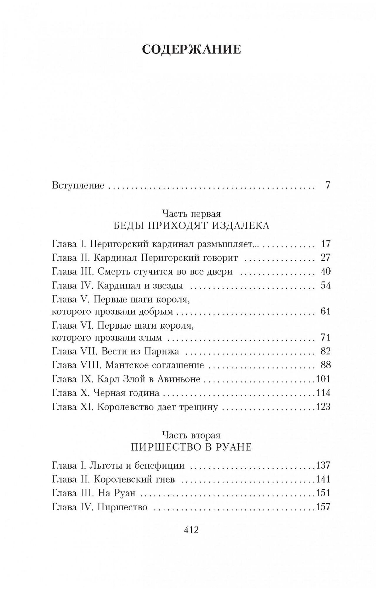 Когда король губит Францию (Дрюон Морис) - фото №2