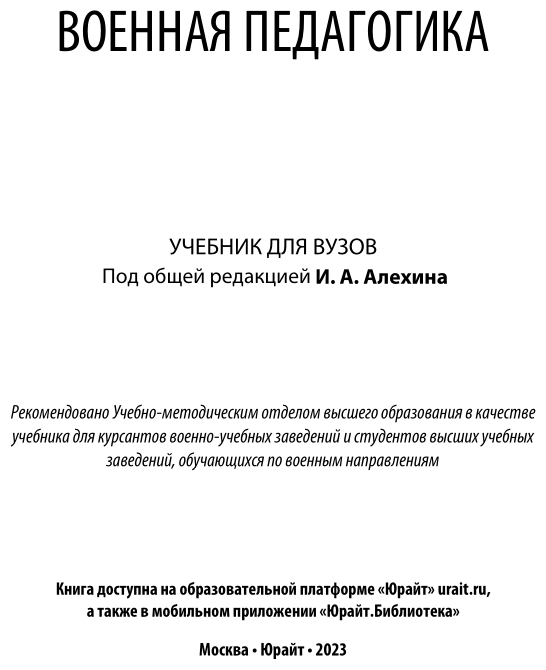 Военная педагогика. Учебник для вузов - фото №2