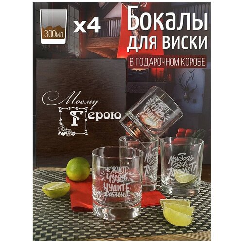 Подарочный набор стаканов для виски, 4 шт, Надпись Моему герою - 1310