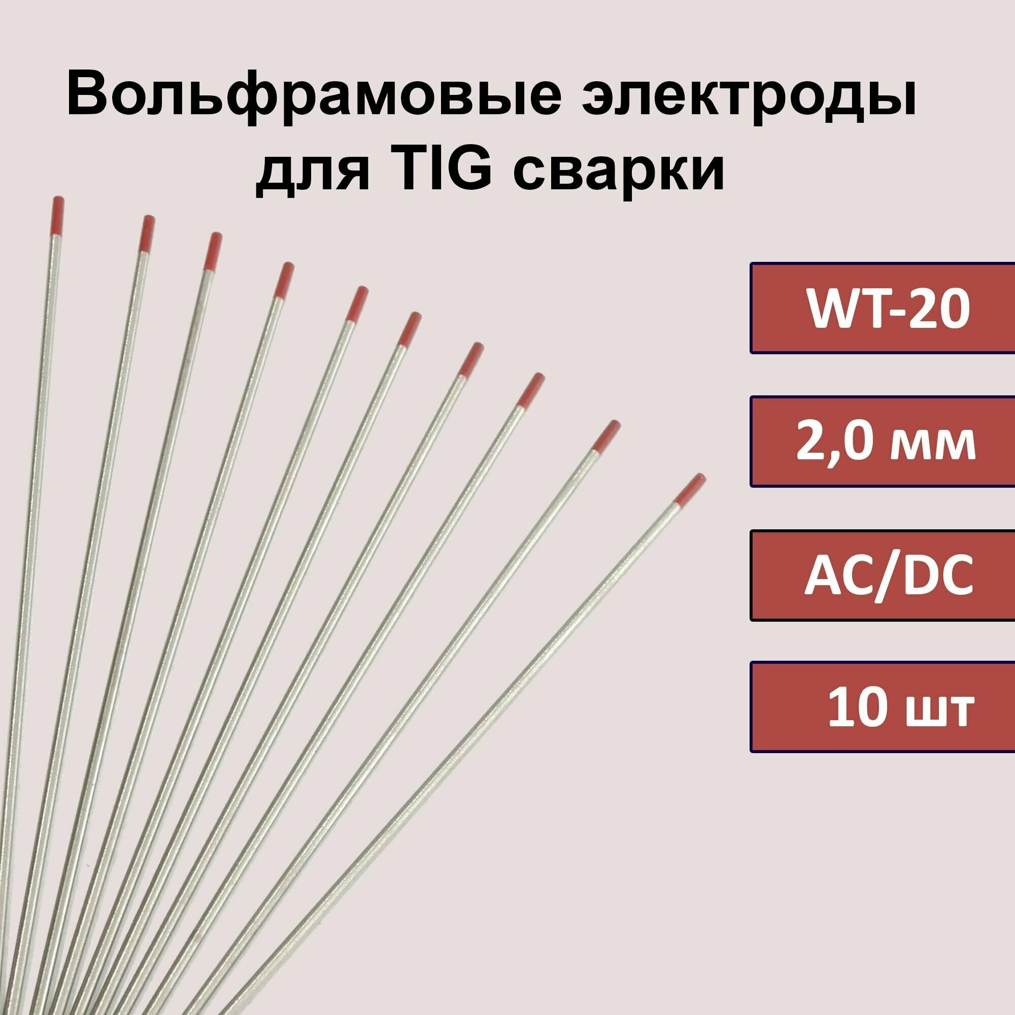 Вольфрамовые электроды для TIG сварки WT-20 2,0 мм 175мм (красный) (10 шт)