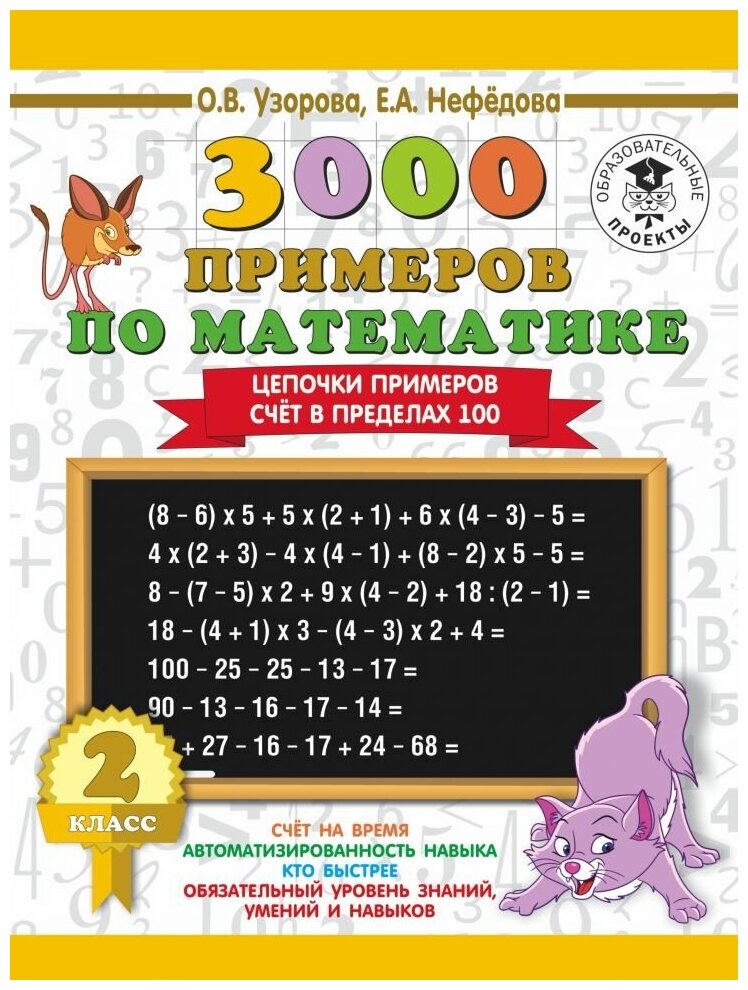 3000 Цепочки примеров. Счёт в пределах 100