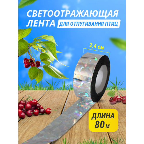 Светоотражающая лента 2,4 см * 80 м