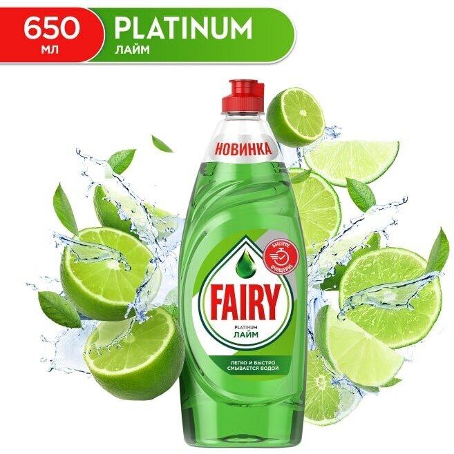 Средство для мытья посуды Fairy Platinum Лайм 650мл