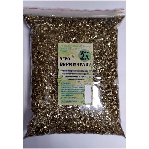 Вермикулит (Агро) Фракция 2мм. Разрыхлитель. Влагоудерживающая добавка 2л. СПр.