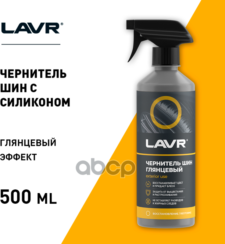 Очиститель Шин Lavr (500Мл) 