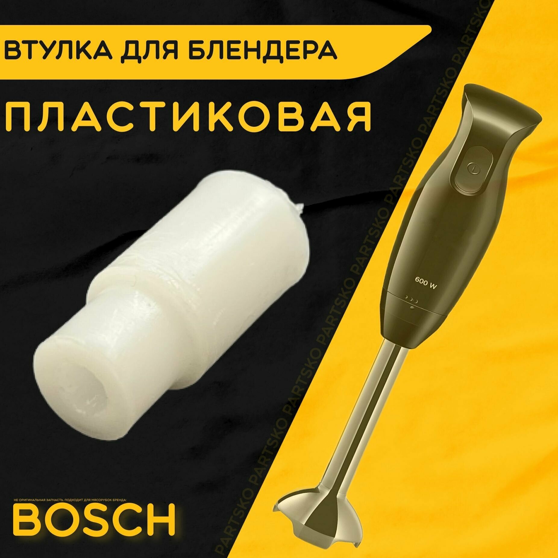 Втулка для блендера Бош Bosch. D 13 мм d 10 мм L 28 мм. Деталь под посадочный вал моторного блока из пластика.