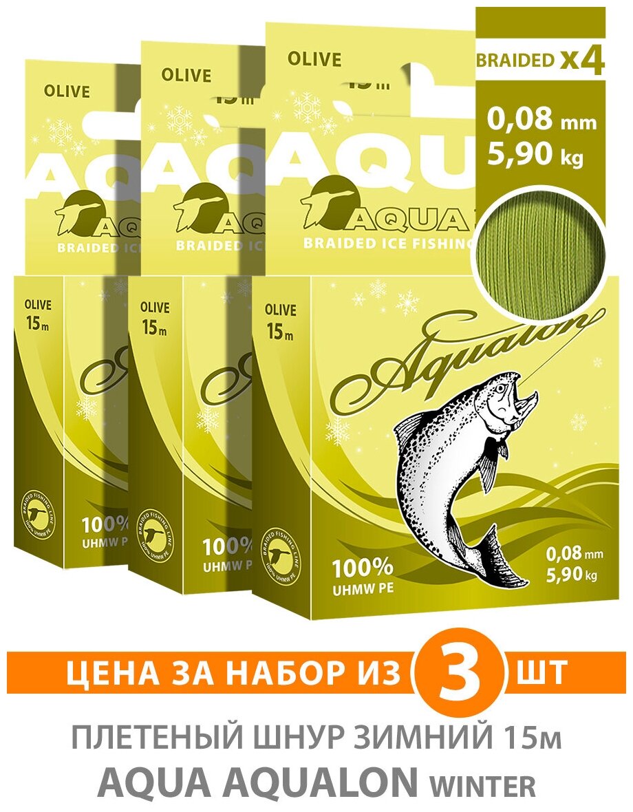 Плетеный шнур для рыбалки зимний AQUA Aqualon Olive 15m 0.08mm 5.90kg 3шт