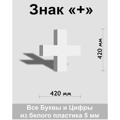 Знак + белый пластик шрифт Arial 600 мм