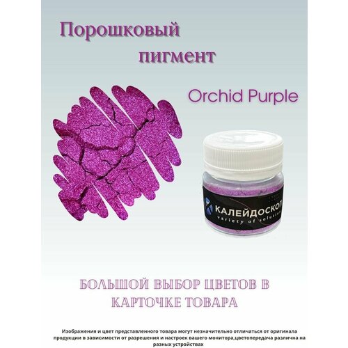 Порошковый пигмент Orchid Purple - 25 мл (10 гр) краситель для творчества Калейдоскоп