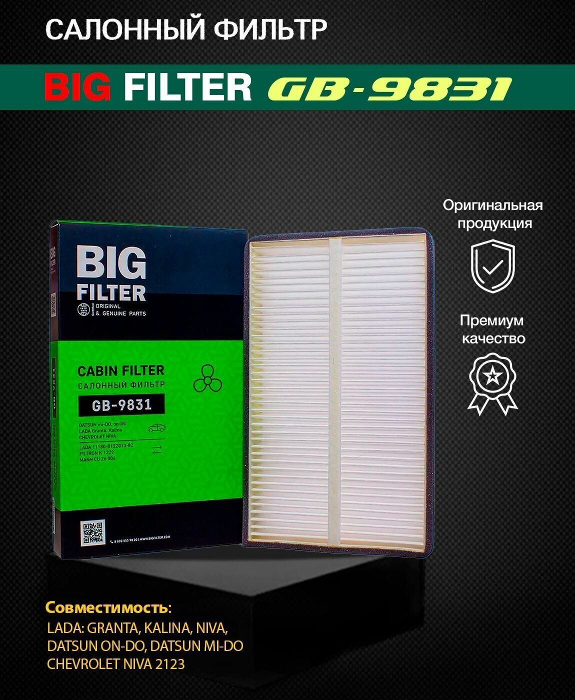 Фильтр BIG FILTER GB-9831