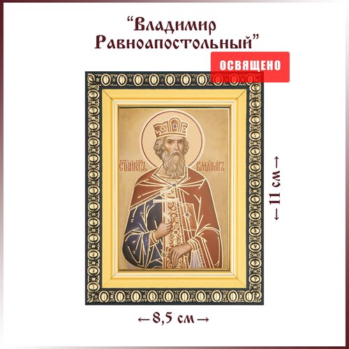 Икона "Святой Владимир Равноапостольный" в раме 8х11