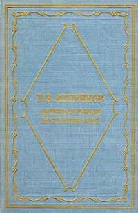 П. В. Анненков. Литературные воспоминания