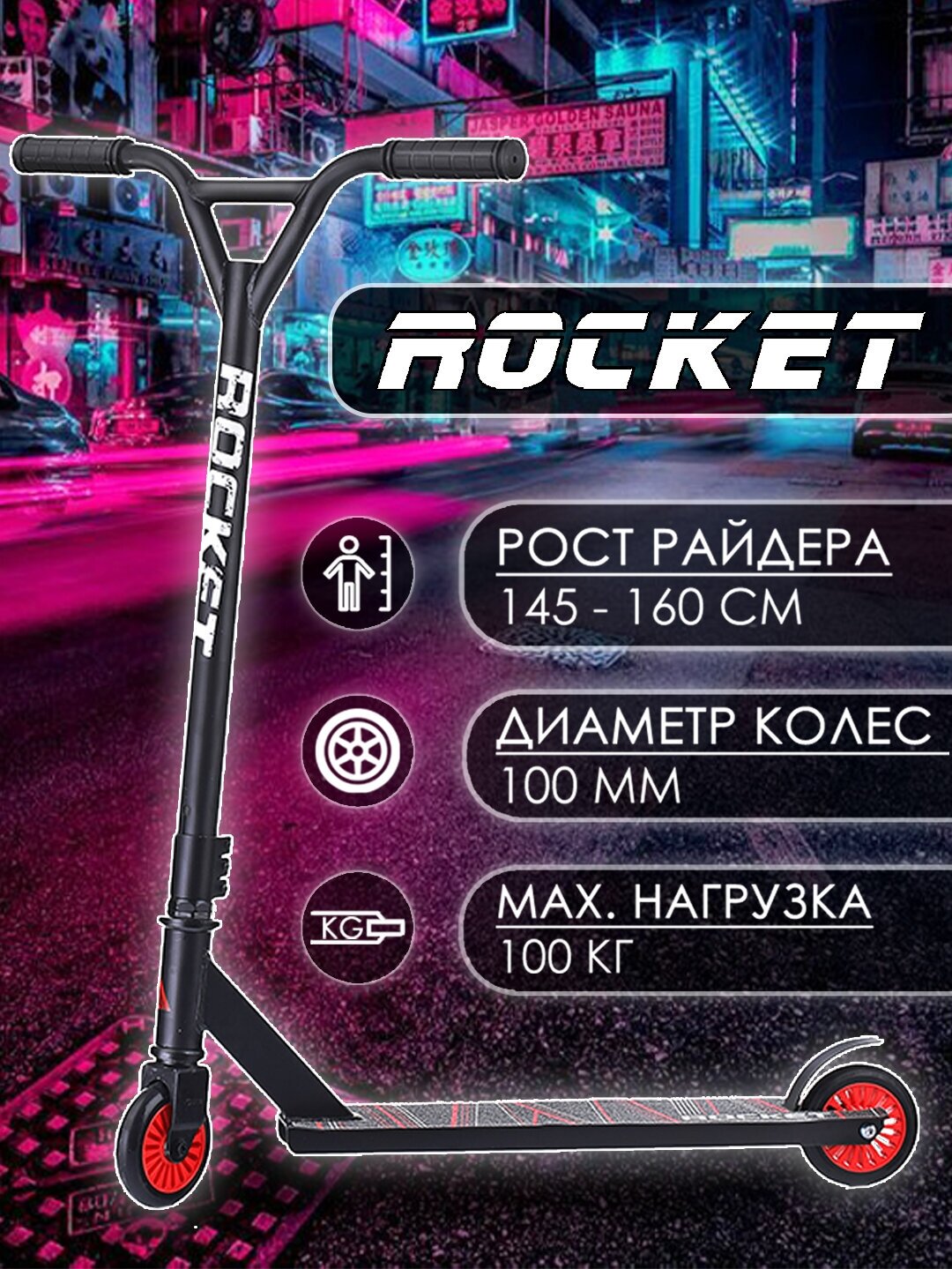 Самокат трюковой ROCKET, колеса PU/пластик 100 мм, ABEC 7 R0061