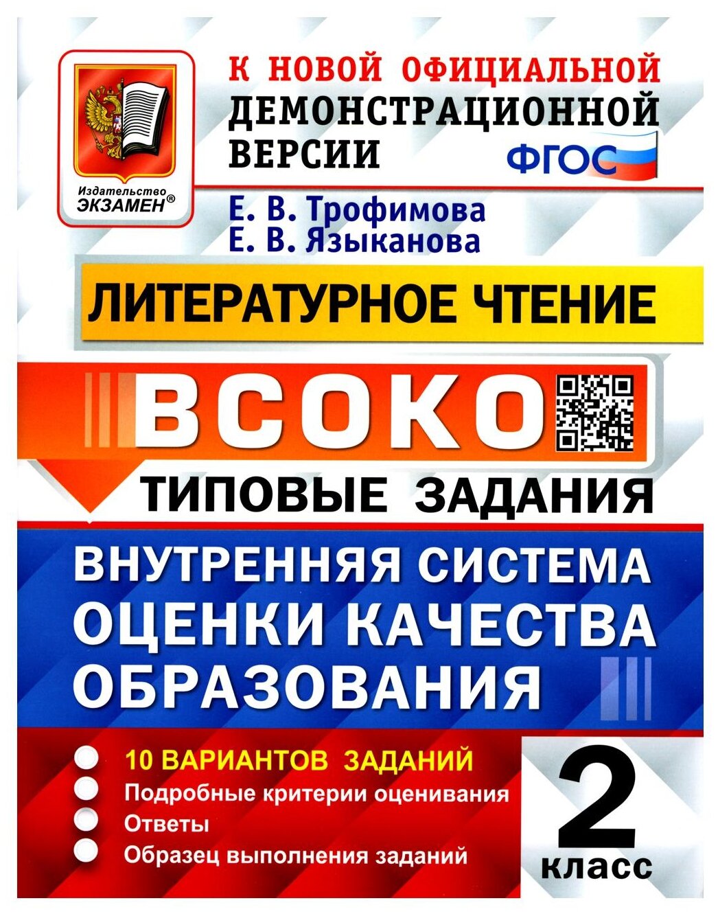 Трофимова Е. В. всоко. Литературное Чтение. 2 Класс. 10 Вариантов. Типовые Задания ФГОС