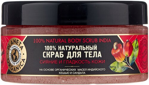 Planeta Organica Скраб для тела Индийский кешью и органическое масло сандала, 300 мл, 426 г