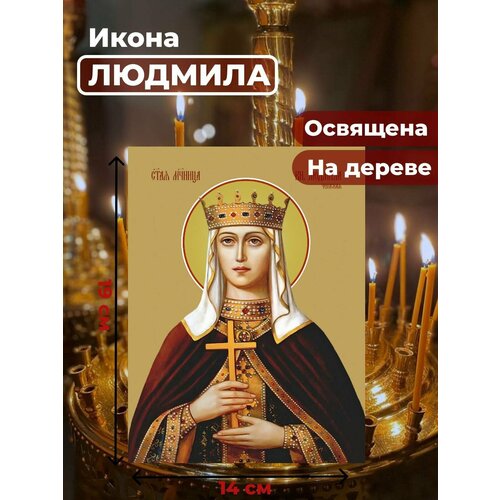 Освященная икона на дереве "Людмила Чешская, княгиня", 14*19 см