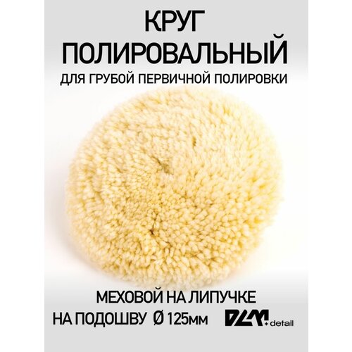 Полировальный шерстяной круг на липучке 125 мм
